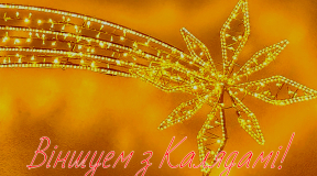 Віншуем з Раством: «Ісці да сваіх мэт. Падтрымліваць адзін аднаго, затуляць у складаныя перыяды і падзяляць агульную радасць»